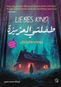 طفلتي العزيزة – رواية تشويق عاطفي مؤلم - محمد رضوان