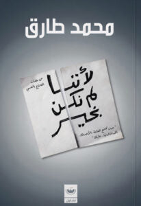 لأننا لم نكن بخير: جلسات علاج نفسي على الورق لفهم الألم - Ṭabarī