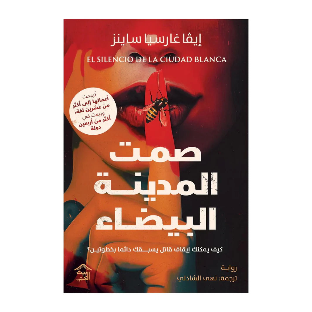 صمت المدينة البيضاء – الجزء الأول من سلسلة جريمة مشوقة