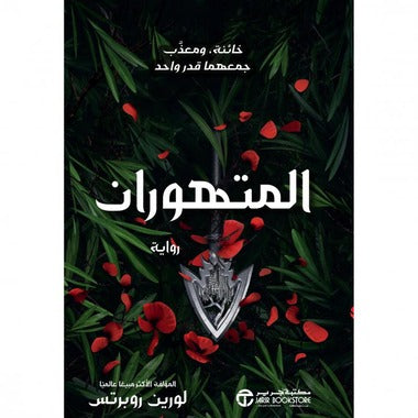 المتهوران