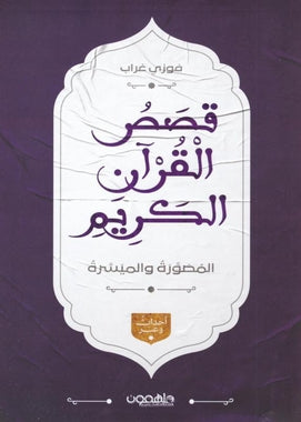 عرض جديد ( السيرة النبوية - قصص الانبياء - قصص القرآن )