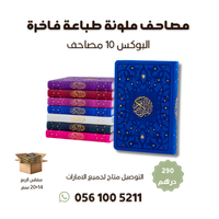 كرتون 10 مصاحف ملون طباعة فاخرة - مقاس 14×20