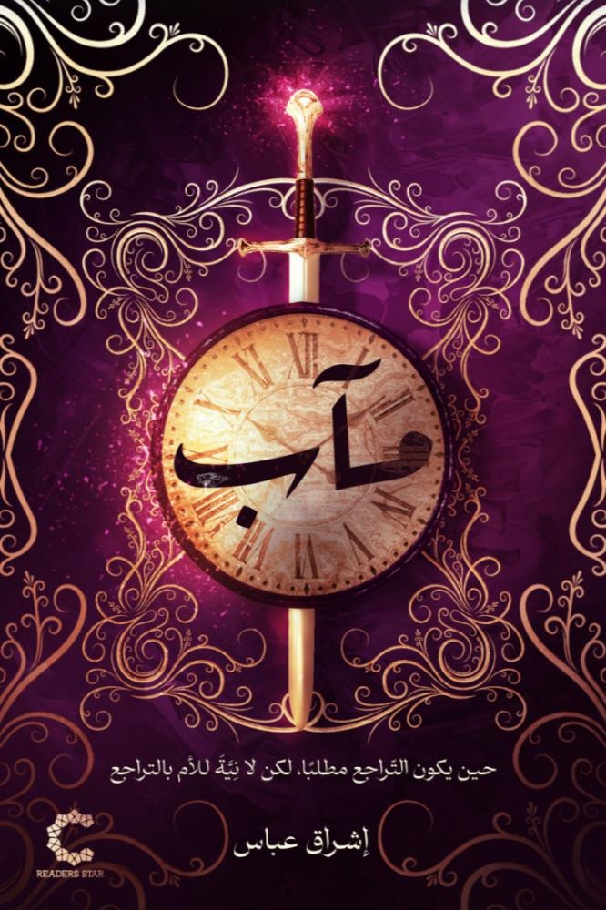مآب - رواية مصير وعودة إلى الذات | تأليف زاده فيض الله المقدسي