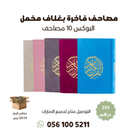 كرتون 10 مصاحف فاخرة غلاف مخمل - مقاس 14×20