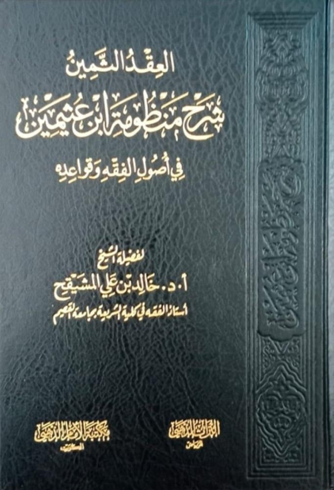 العقد الثمين شرح منظومة ابن عثيمين في أصول الفقه وقواعده