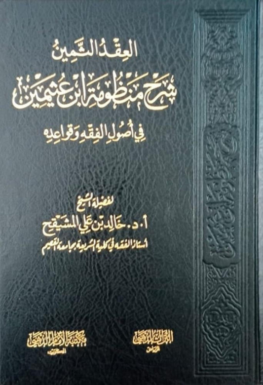 العقد الثمين شرح منظومة ابن عثيمين في أصول الفقه وقواعده