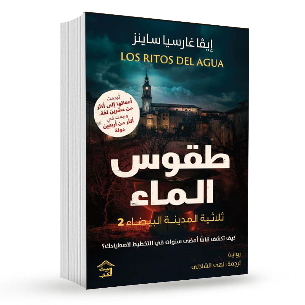 صمت المدينة البيضاء ج2: طقوس الماء – رواية جريمة مشوقة - إيفا غارسيا ساينث دي أورتوري