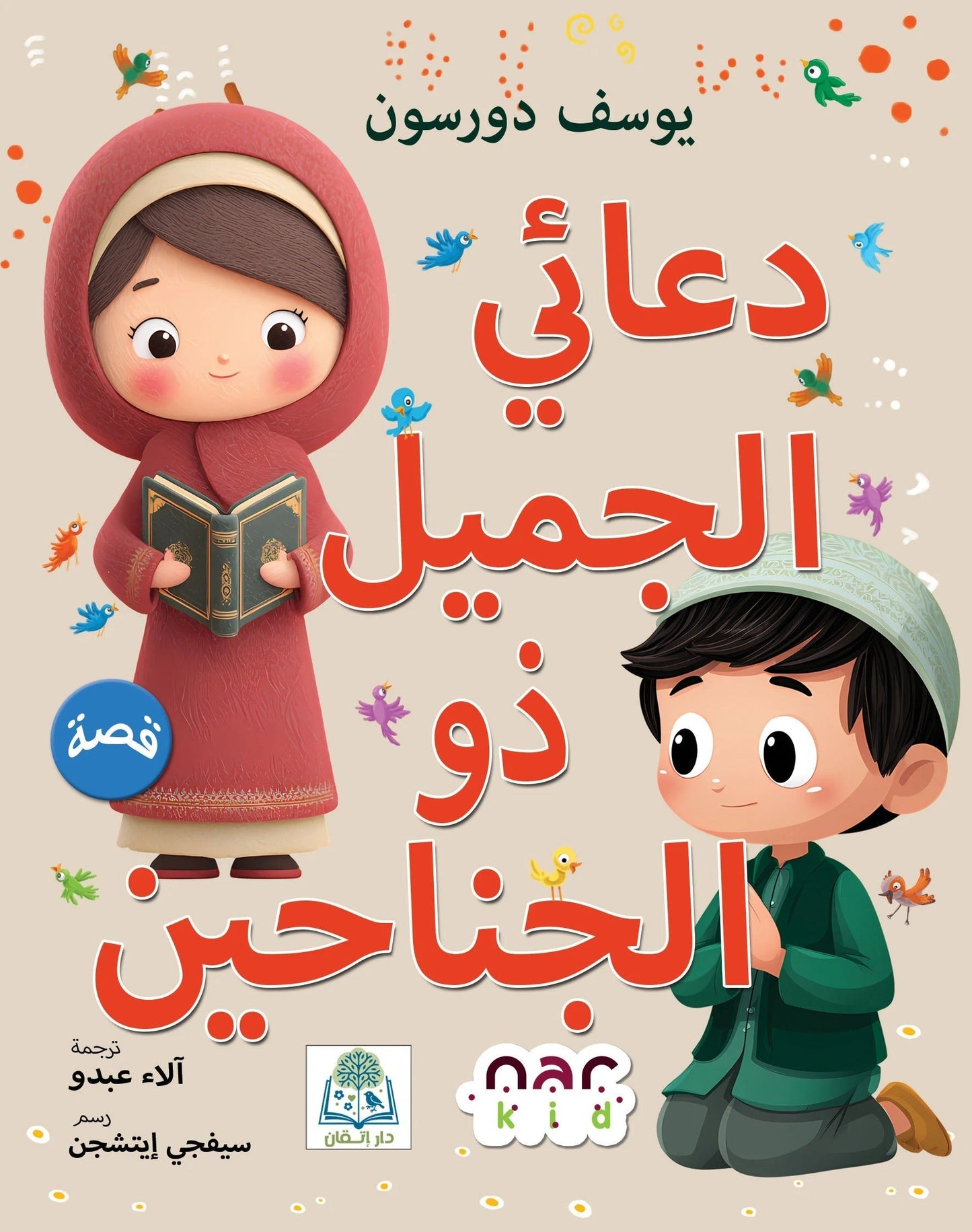 دعائي الحلو ذو الجناحين