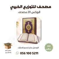 كرتون 20 مصحف توزيع الخيري - مقاس 14×20