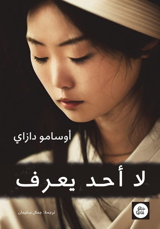 لا أحد يعرف: نص أوسامو دازاي القاسي عن الإنسان والعزلة والنجاة