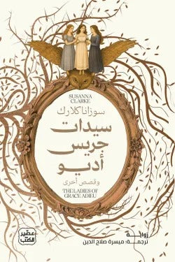 سيدات جريس أديو: حكايات سحر ونساء يغيّرن المصير - سوزانا كلارك
