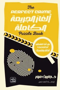 ألغاز الجريمة الكاملة