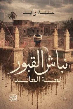نبّاش القبور: رواية رعب شعبي وأسرار قرية منسية - سنية زايد