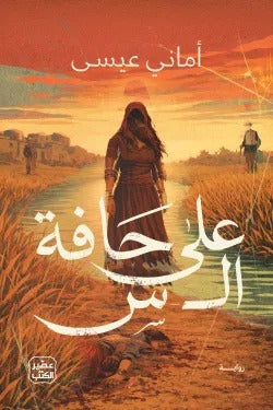 على حافة ال س