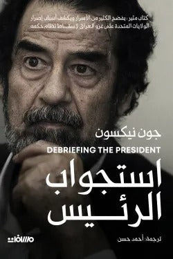 استجواب الرئيس: تحقيق سياسي بوليسي من قلب السلطة - جون نيكسون