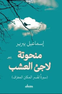 منحوتة لاجئ العشب: رواية عن الذاكرة والاقتلاع - إسماعيل يبرير