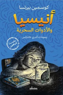 أنيسيا والأدوات السحرية