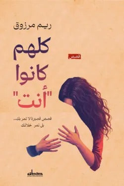 كلهم كانوا أنت: قصص قصيرة عن الحب والخذلان واكتشاف الذات - ريم مرزوق