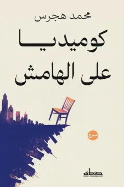 محمد هجرس