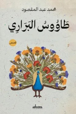 طاووس البراري