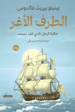 الطرف الأغر: رواية كلاسيكية عن الشرف والتحول الاجتماعي - بينيتو بيريث جالدوس