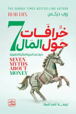 7 خرافات حول المال – تفكير مالي مختلف - روب ديكس