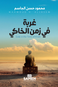 غربة في زمن الخاكي: رواية عن المنفى والهوية بعمق إنساني - محمود حسن الجاسم