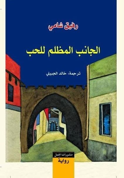 الجانب المظلم للحب – تأليف رفيق شامي