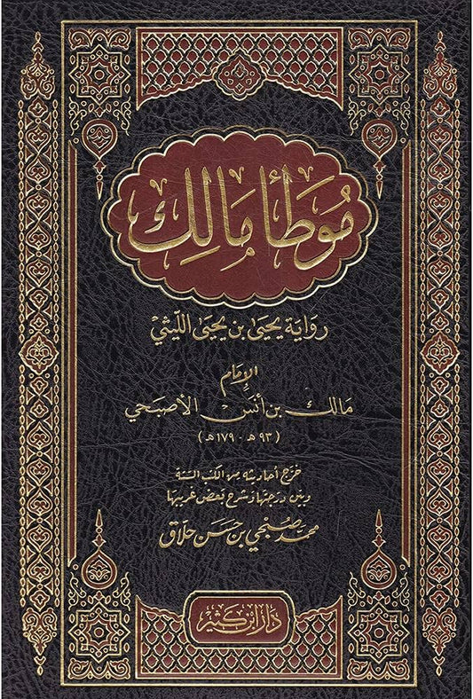 موطأ الإمام مالك رواية يحيى بن يحيى الليثي