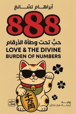 كتاب 888 حب تحت وطأة الأرقام