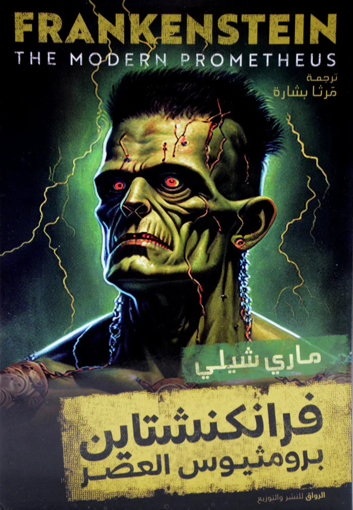 فرانكنشتاين - برومثيوس العصر