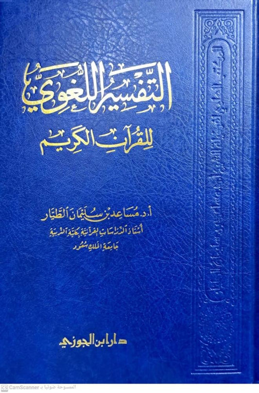 التفسير اللغوي للقرآن الكريم: مفاتيح المعنى والبيان - مساعد الطيار