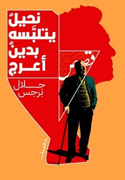 نحيل يتلبسه بدين أعرج: رواية عن ثقل الخطوات وعطب الذاكرة - جلال برجس
