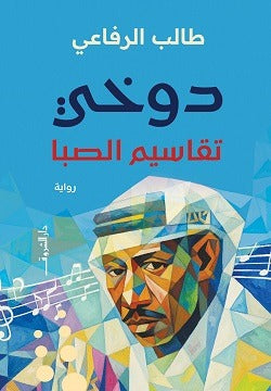 دوخي تقاسيم الصبا: ديوان طالب الرفاعي بصوت الحي القديم وحنينه