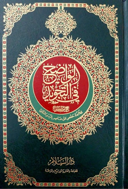 عرض جديد ( الواضح فى التحويد + المنير في احكام التجويد )