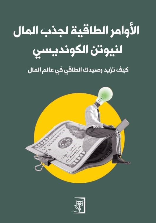 الأوامر الطاقية لجذب المال – أسرار الوفرة المالية | فرحات بو جعادة