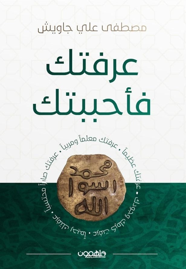عرفتك فأحببتك – رحلة إيمانية في معرفة الرسول ﷺ تأليف مصطفى جاويش