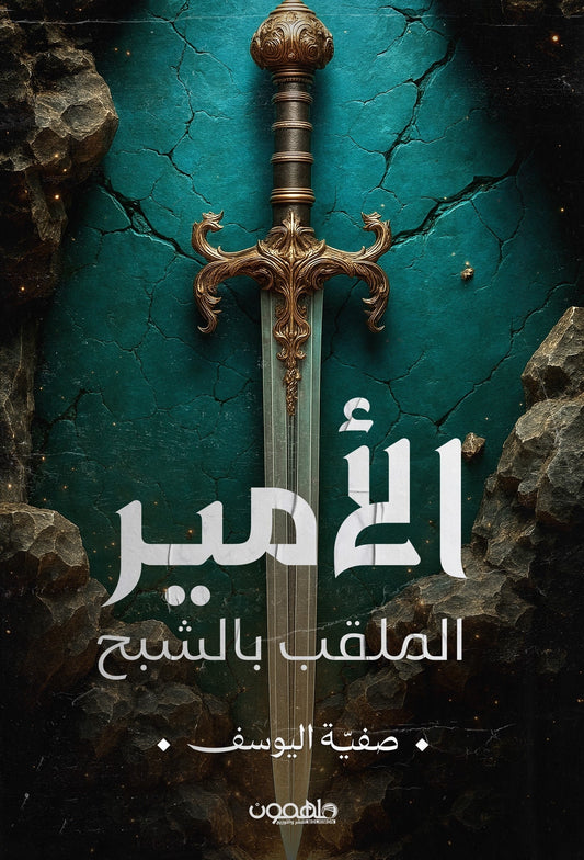 الأمير الملقب بالشبح - تأليف صفية اليوسف | مسرحية خيانة ومملكة