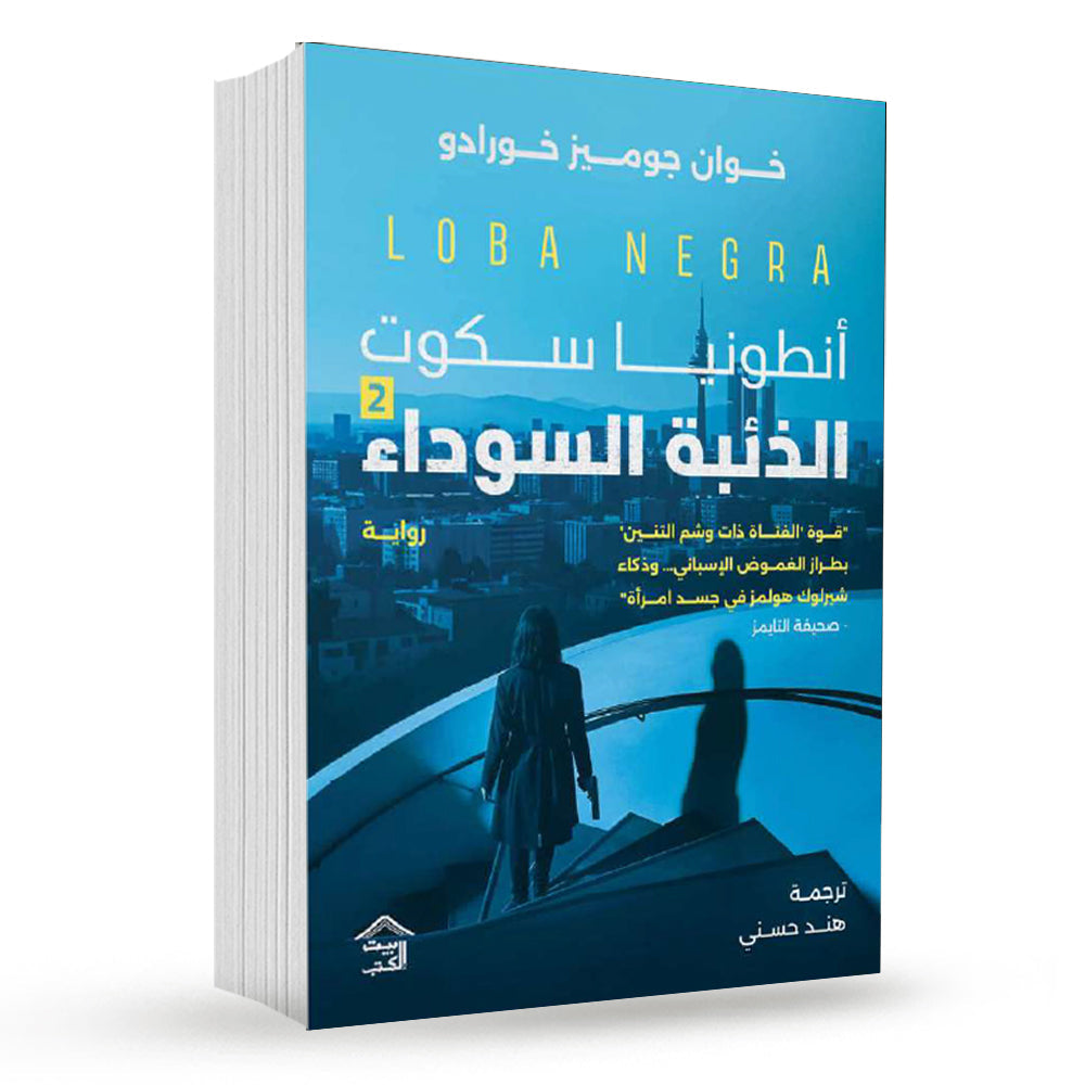 أنطونيا سكوت: الذئبة السوداء ج2 – تشويق بوليسي - خوان غوميث-خورادو
