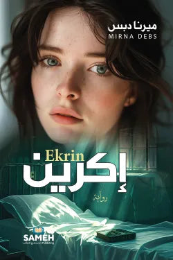 إكرين: رواية الشفاء والذاكرة من برلين إلى عكار - ميرنا دبس