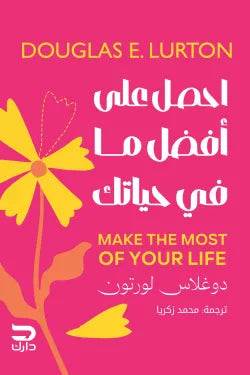 احصل على أفضل ما في حياتك: خطة عملية للتركيز والإنجاز - دوجلاس لورتون