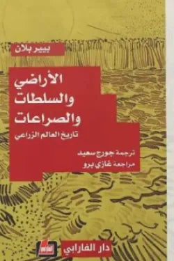 الأراضي والسلطات والصراعات: فهم جذور النزاعات على الأرض والهوية