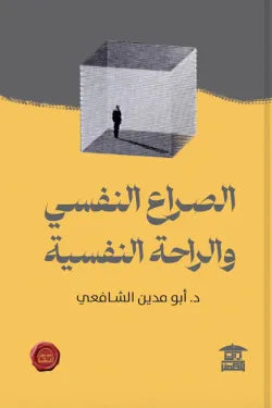 الصراع النفسي والراحة النفسية (جزئين): فهم التوتر وبناء الطمأنينة اليومية