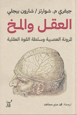 العقل والمخ: تبسيط علوم الأعصاب لفهم التفكير والسلوك اليومي