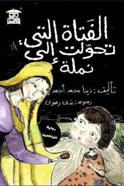 الفتاة التي تحولت إلى نملة: رواية فانتازيا مخيفة ترى العالم من الأسفل