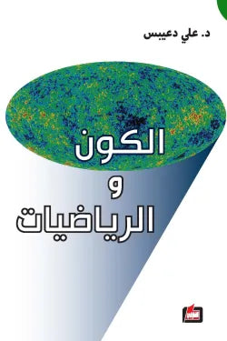 كتاب الكون والرياضيات: رحلة مبسطة لفهم الأرقام والفضاء