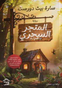 المتجر السحري – فانتازيا أدبية آسرة - هربرت جورج ويلز