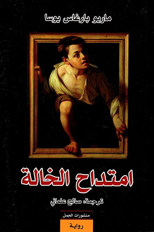امتداح الخالة - ماريو بارغاس يوسا: رواية عن الأسرة والرغبة
