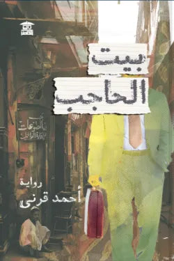 بيت الحاجب: رواية أسرار عائلية وغموض يتكشف خلف أبواب قديمة - أحمد قرني محمد