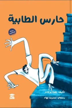 حارس الطابية: رواية تاريخية عن الحماية والمدينة والسر الذي لا يُقال - عفت بركات